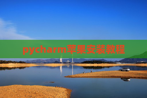 pycharm苹果安装教程